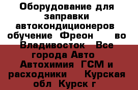 Оборудование для заправки автокондиционеров, обучение. Фреон R134aво Владивосток - Все города Авто » Автохимия, ГСМ и расходники   . Курская обл.,Курск г.